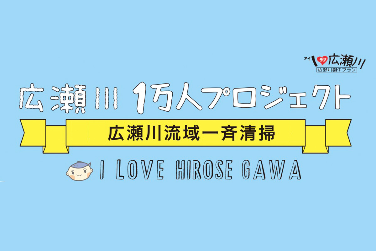 広瀬川1万人プロジェクト