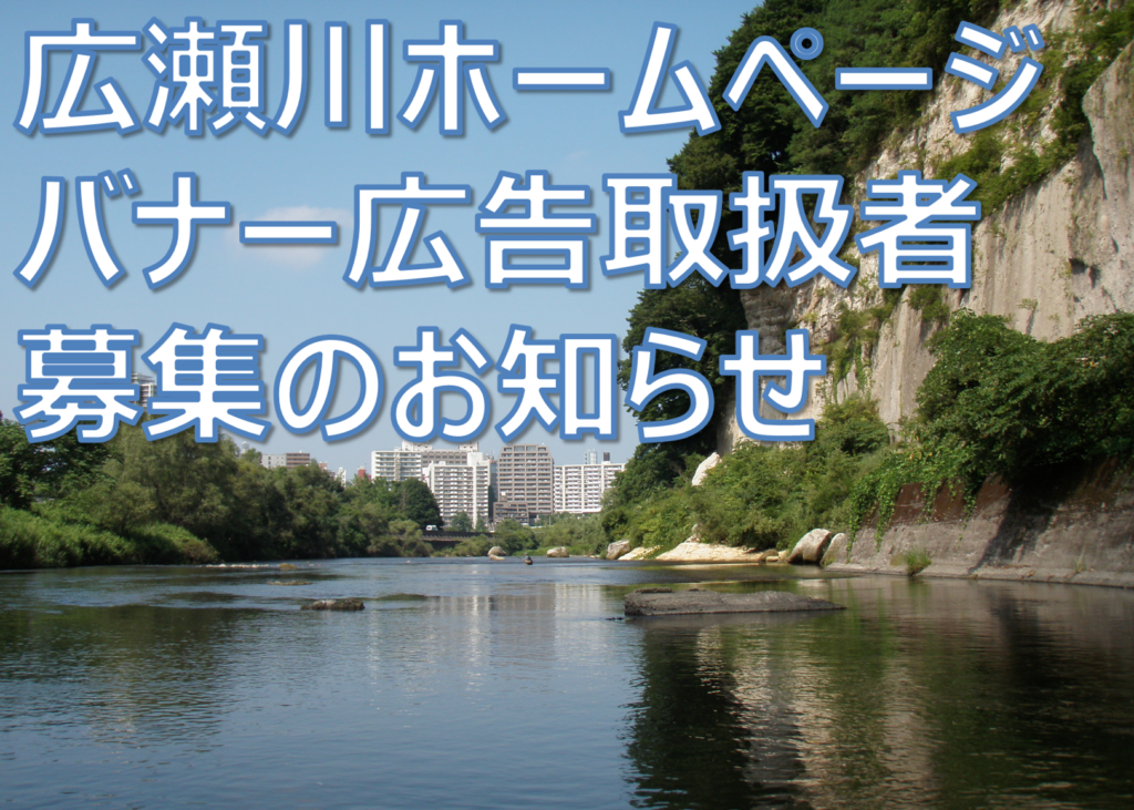 【6/30〆切】広瀬川ホームページのバナー広告取扱者を募集します