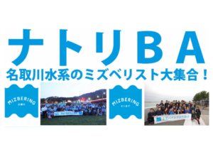 【2/16（木）】ナトリBAが開催されます（ミズベリング）