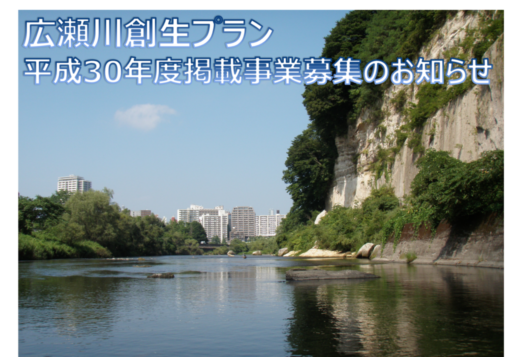 広瀬川創生プランに掲載する事業を募集します