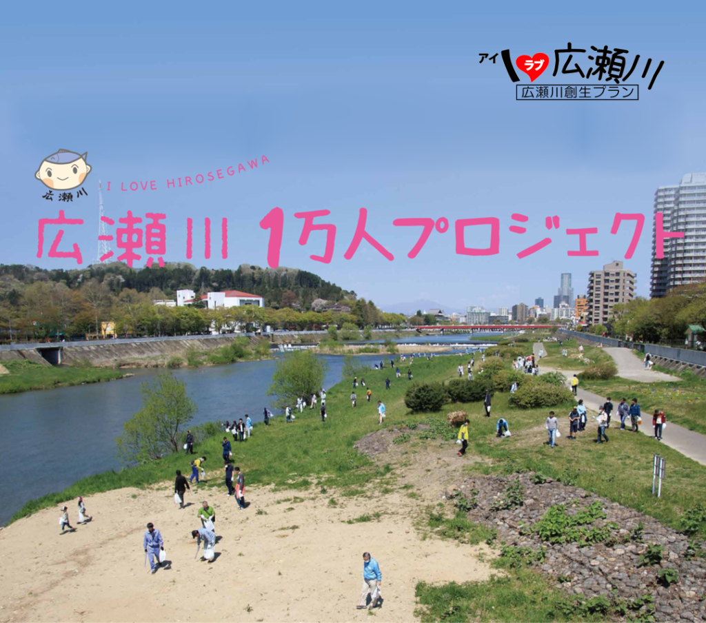 【4/22(土)】広瀬川1万人プロジェクト～春の流域一斉清掃～が行われます！