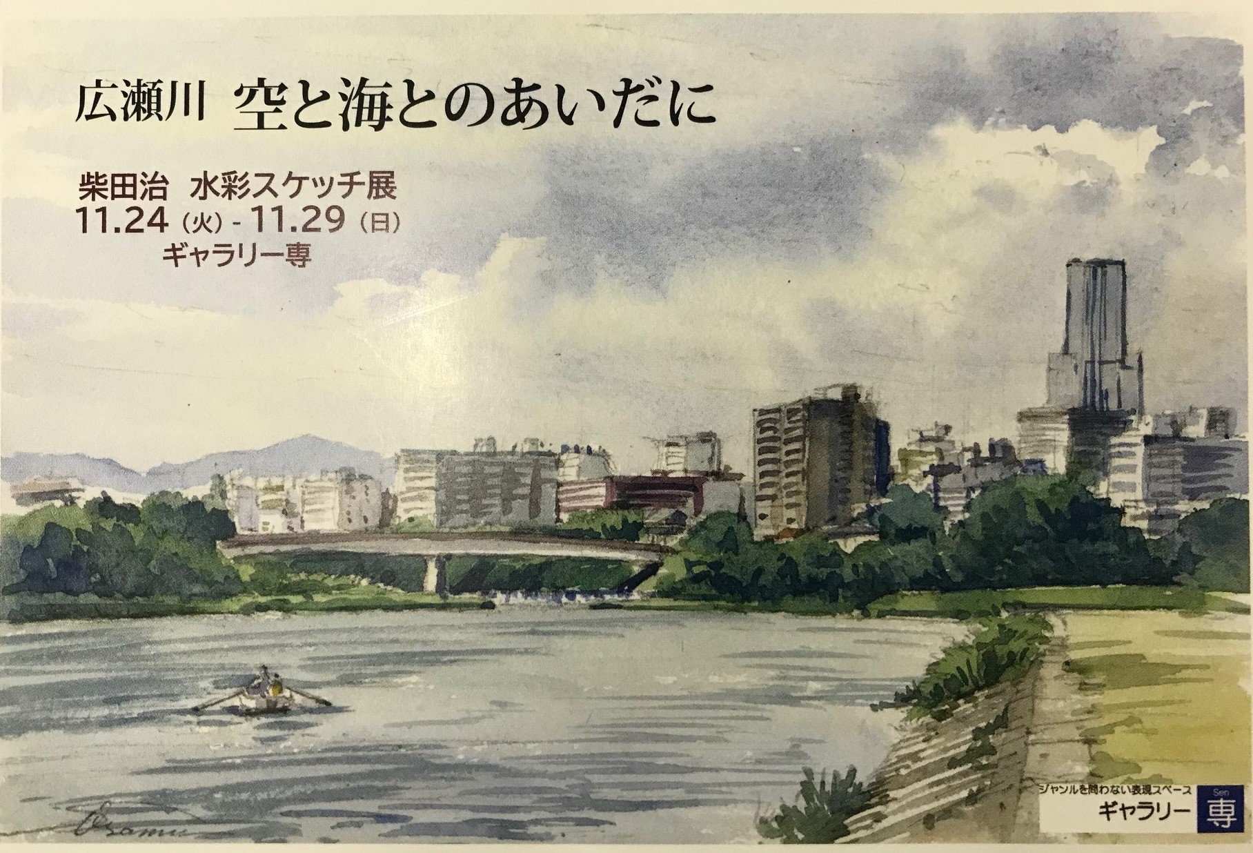 【お知らせ】水彩画展 ～広瀬川 空と海とのあいだに～