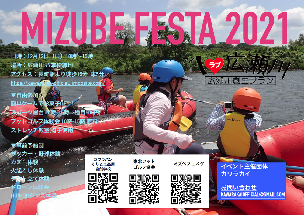 「MIZUBE FESTA 2021」 12月12日（日曜日）開催！ @ 広瀬川 八本松緑地