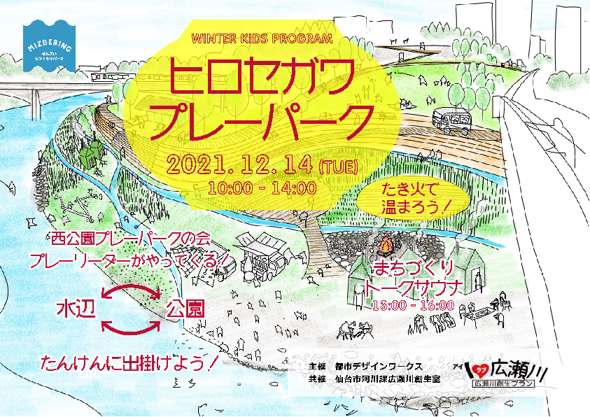 「ヒロセガワ プレーパーク」 12月14日（火曜日）開催！ @ 大橋上流すぐの広瀬川左岸