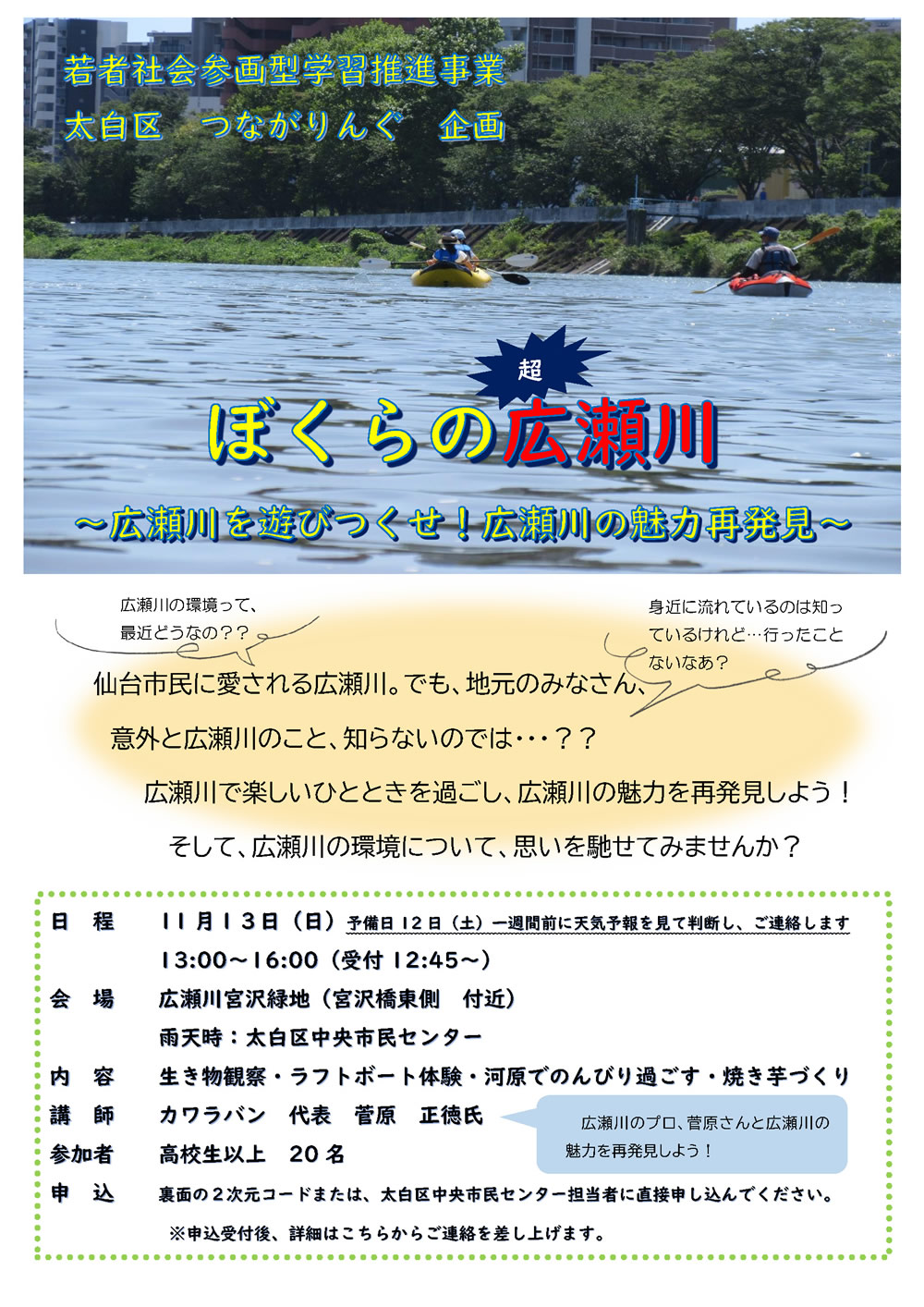 ぼくらの広瀬川 ～広瀬川を遊びつくせ！広瀬川の魅力再発見～ @ 広瀬川宮沢緑地（宮沢橋東側付近） ※雨天時：太白区中央市民センター