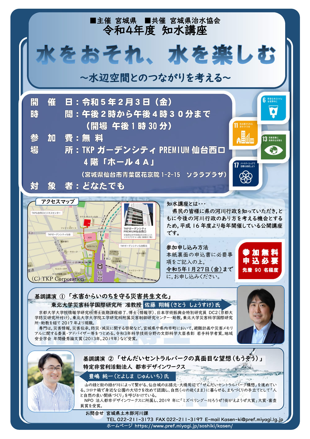 令和4年度知水講座「水をおそれ、水を楽しむ～水辺空間とのつながりを考える～」 @ TKPガーデンシティPREMIUM仙台西口4階「ホール4A」