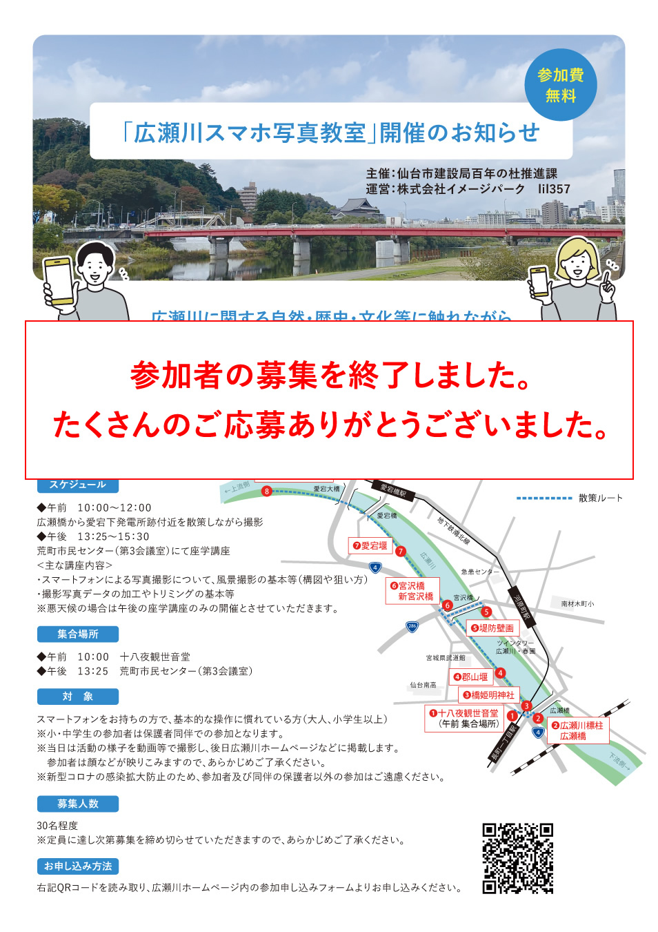 【参加者の募集を終了しました】令和4年度広瀬川スマホ写真教室を開催します！