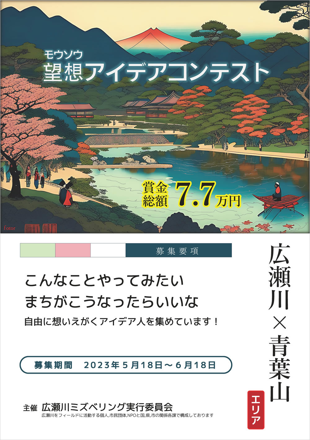 広瀬川×青葉山エリア　“望想(もうそう)”アイデアコンテストのアイデア募集について（〆切：令和５年６月18日（日）まで）