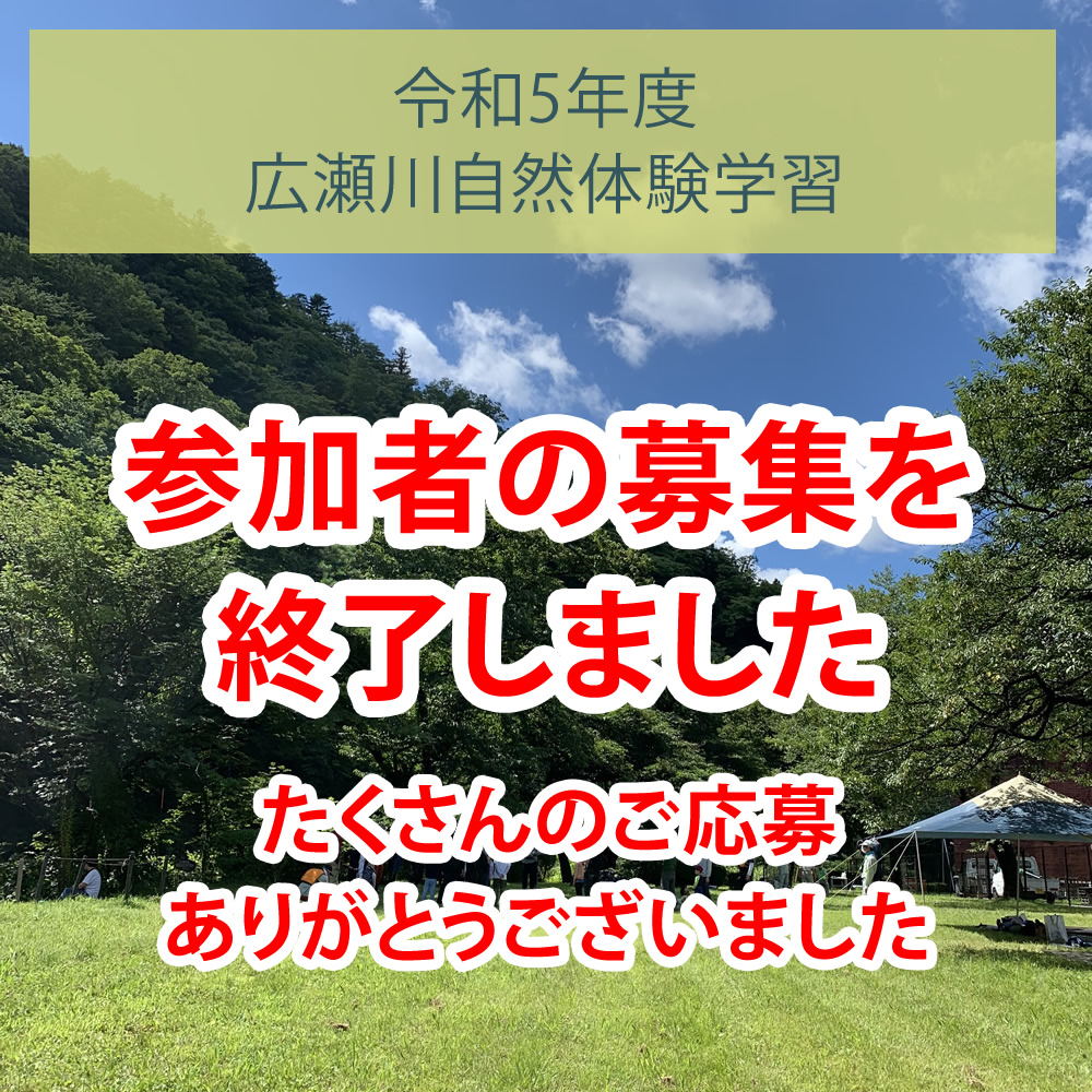 【参加者の募集を終了しました】令和５年度広瀬川自然体験学習を開催します！