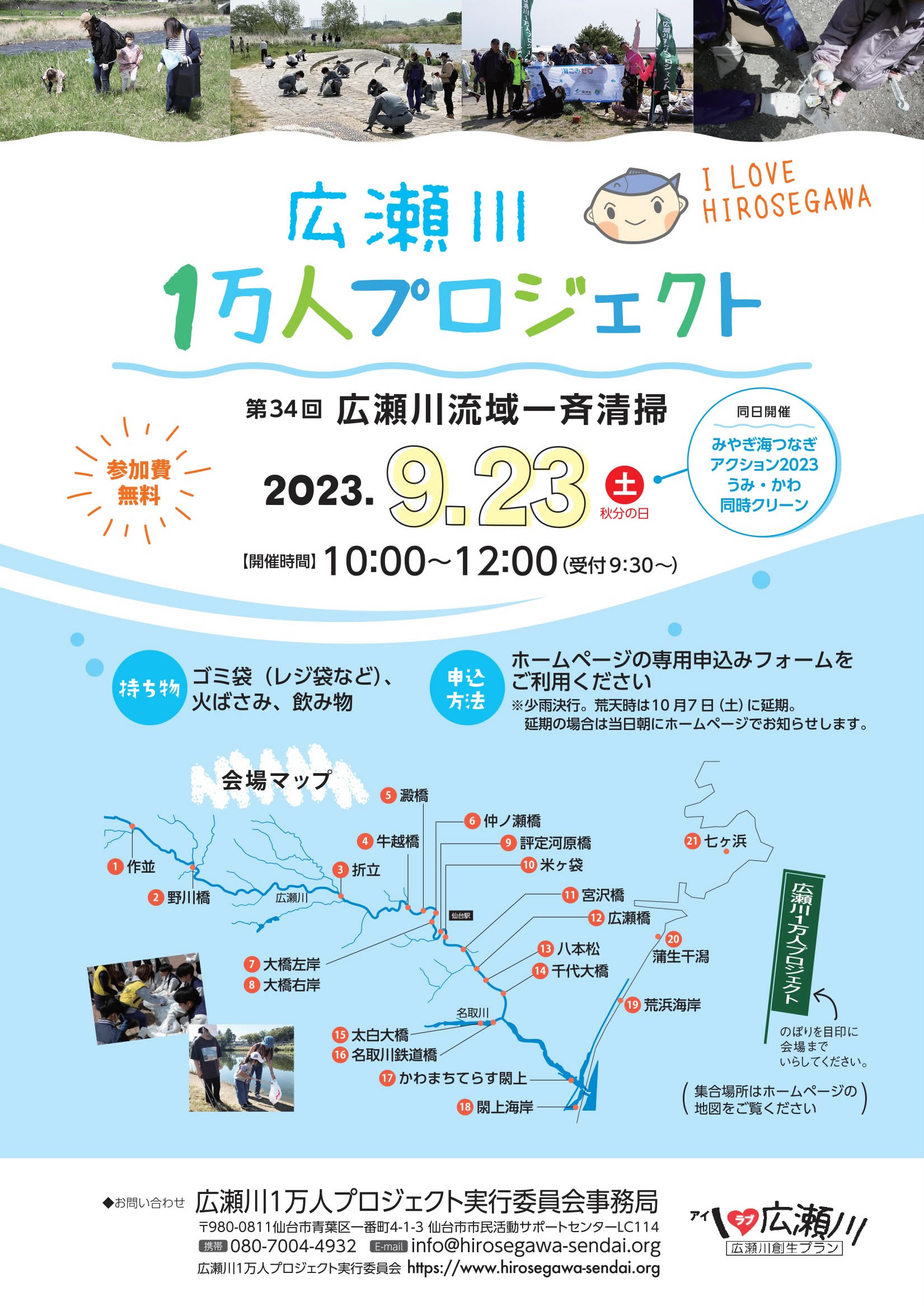 広瀬川1万人プロジェクト　第34回広瀬川流域一斉清掃 @ 広瀬川・名取川流域21会場