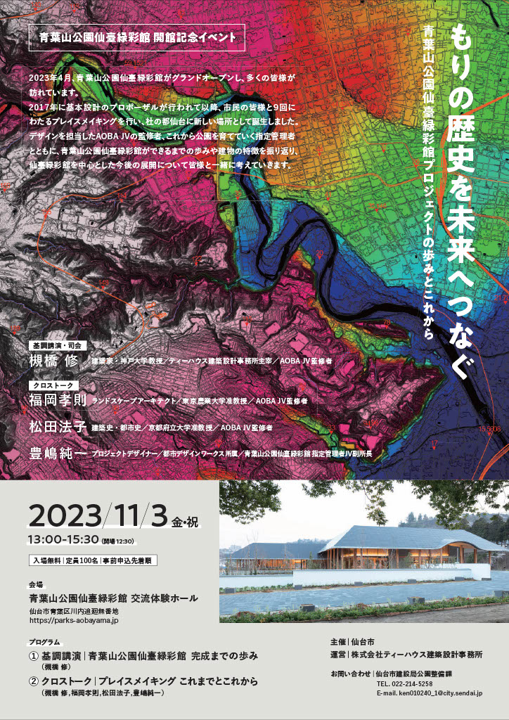 【仙台市からのお知らせ】仙臺緑彩館クロストーク「もりの歴史を未来へつなぐ」を開催します！