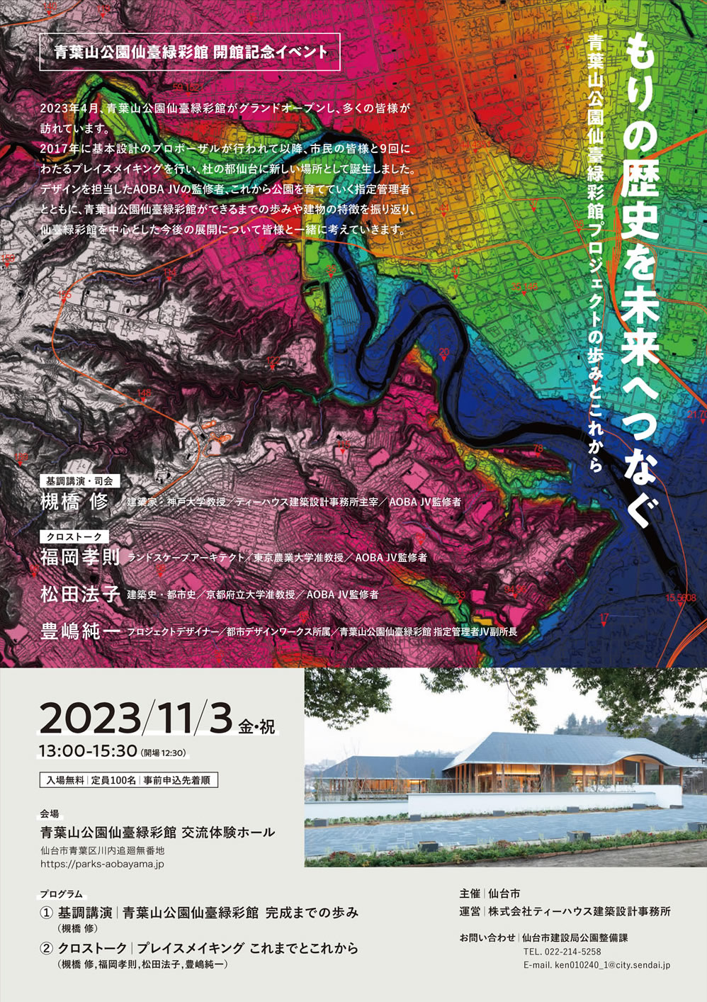 仙臺緑彩館クロストーク「もりの歴史を未来へつなぐ」 @ 青葉山公園仙臺緑彩館　交流体験ホール