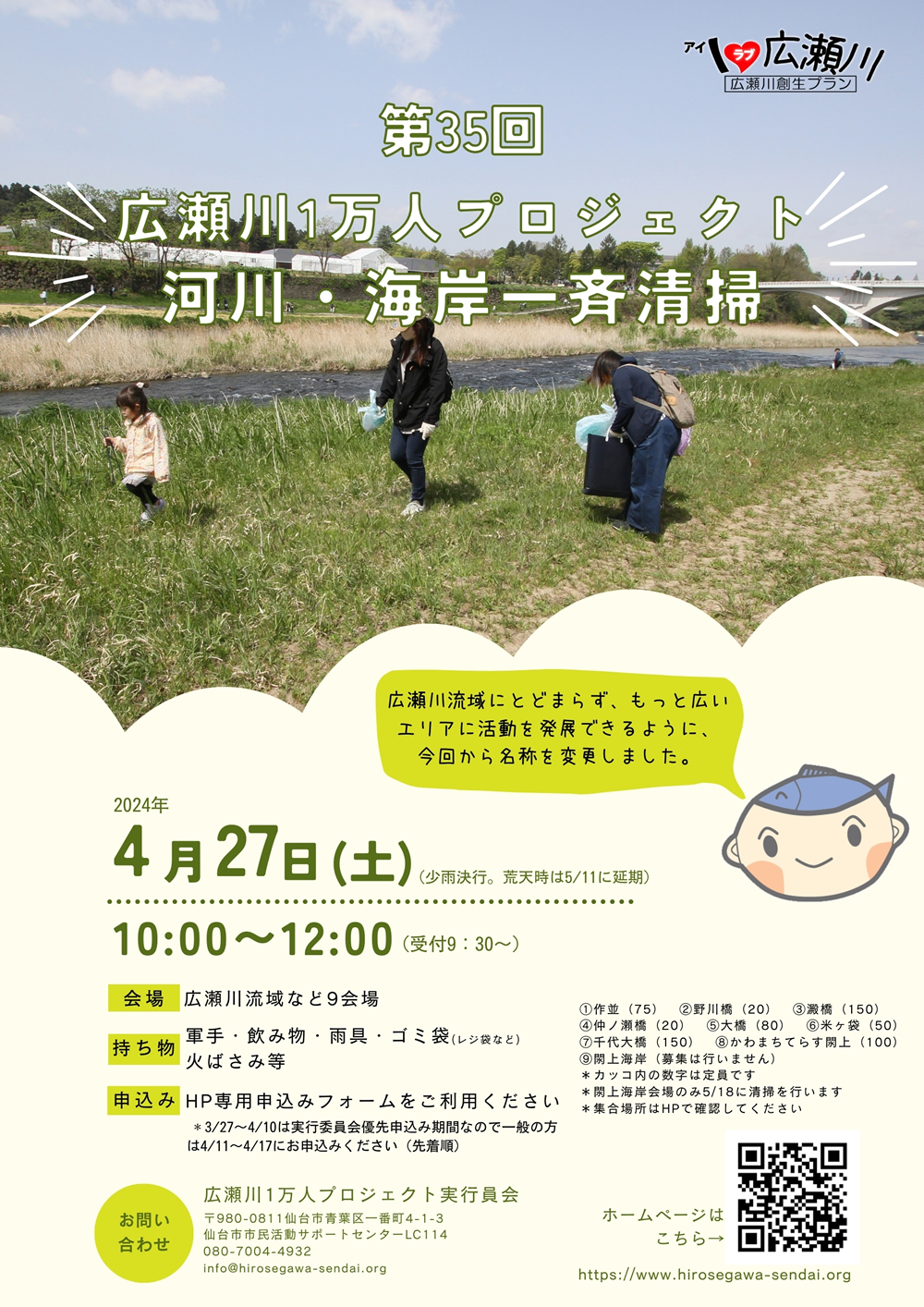 第35回広瀬川1万人プロジェクト河川・海岸一斉清掃 @ 広瀬川流域など9会場