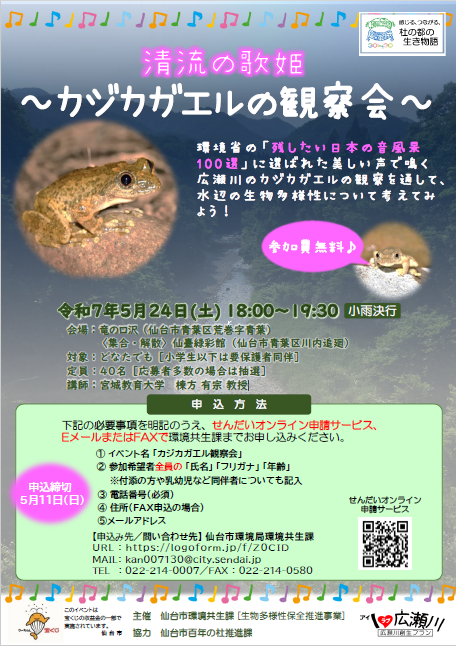 カジカガエルの観察会 @ 竜の口沢（仙台市青葉区荒巻字青葉）※【集合・解散】は仙臺緑彩館（仙台市青葉区川内追廻）