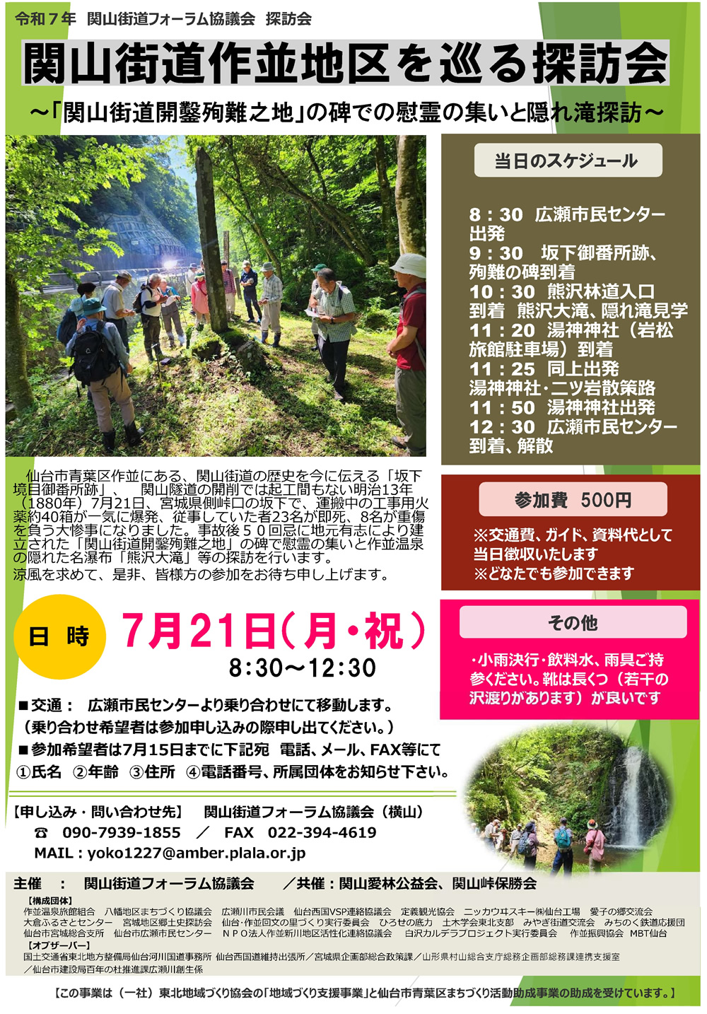 令和7年度 関山街道フォーラム協議会 探訪会「関山街道作並地区を巡る探訪会～「関山街道開鑿鑿殉難之地」の碑での慰霊の集いと隠れ滝探訪～」 @ 集合・解散：広瀬市民センター