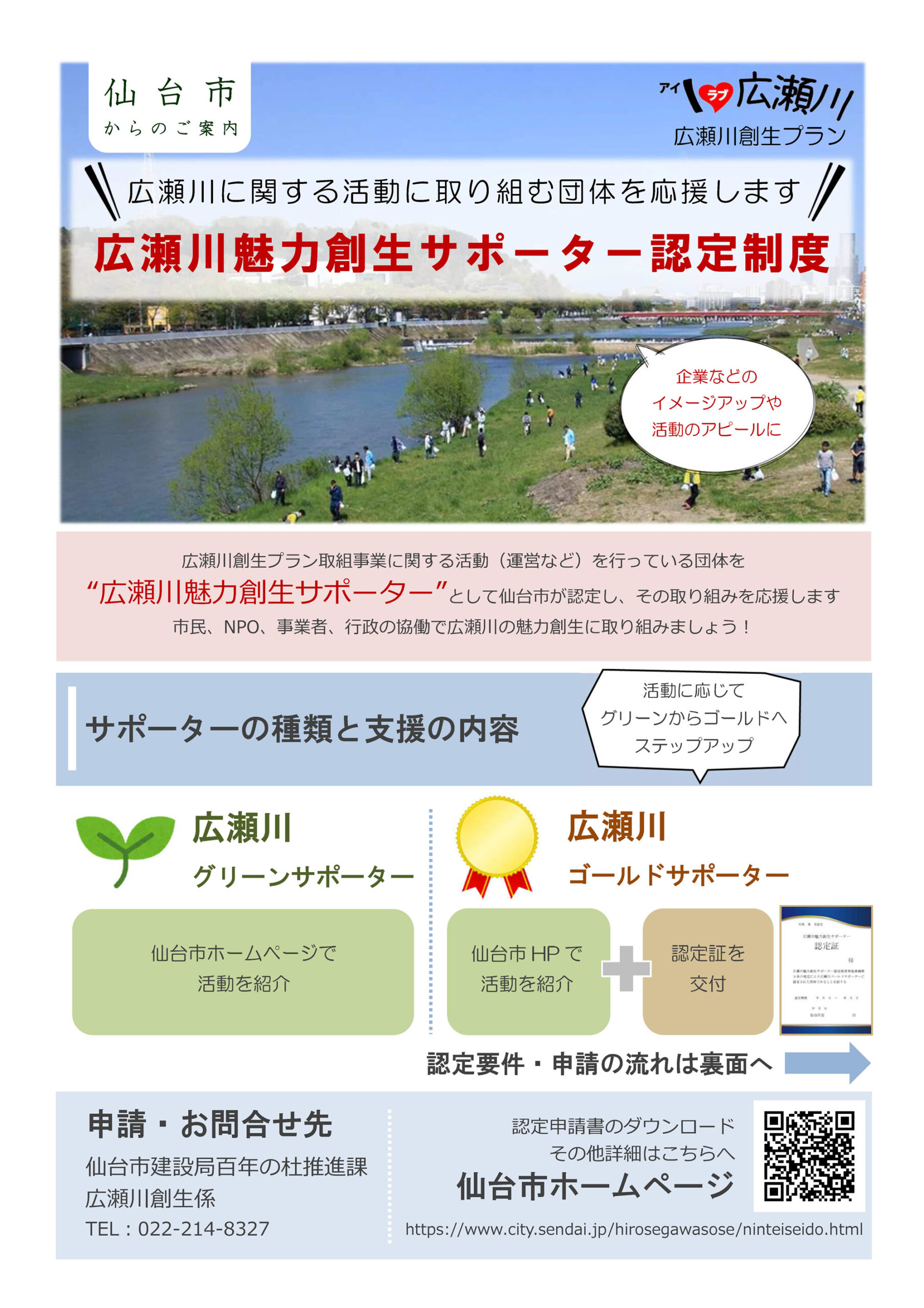 【お知らせ】「広瀬川魅力創生サポーター認定制度」に係るアンケート調査にご協力をお願いします