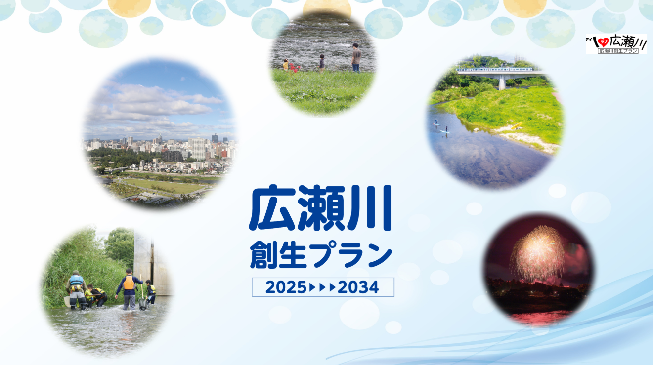 広瀬川創生プランに係る取組事業を募集します