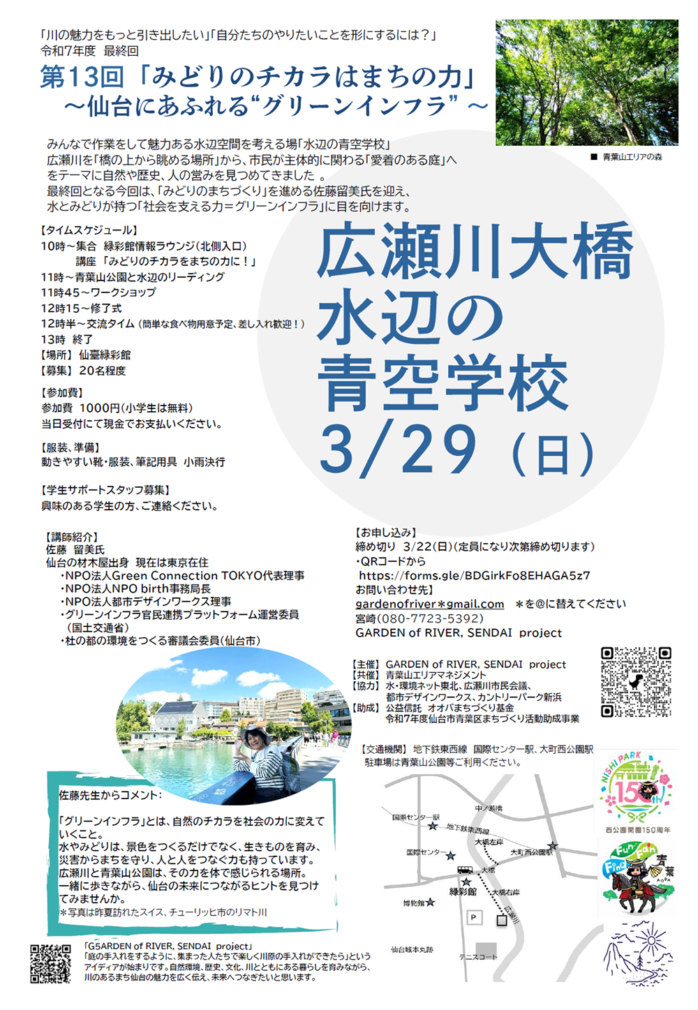 広瀬川大橋水辺の青空学校 第13回 「みどりのチカラはまちの力」～仙台にあふれる“グリーンインフラ”～ @ 仙臺緑彩館 情報ラウンジ