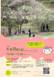【4/25(土)】第39回広瀬川1万人プロジェクト河川・海岸一斉清掃を開催します