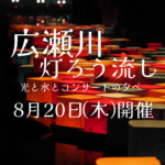 【8/20(木)】第37回 広瀬川灯ろう流し「光と水とコンサートの夕べ」を開催します