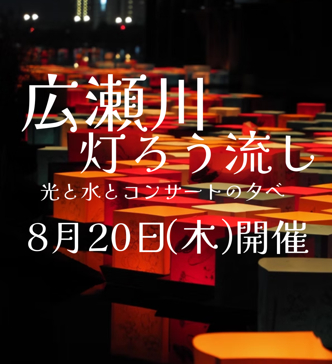 【8/20(木)】第37回 広瀬川灯ろう流し「光と水とコンサートの夕べ」を開催します