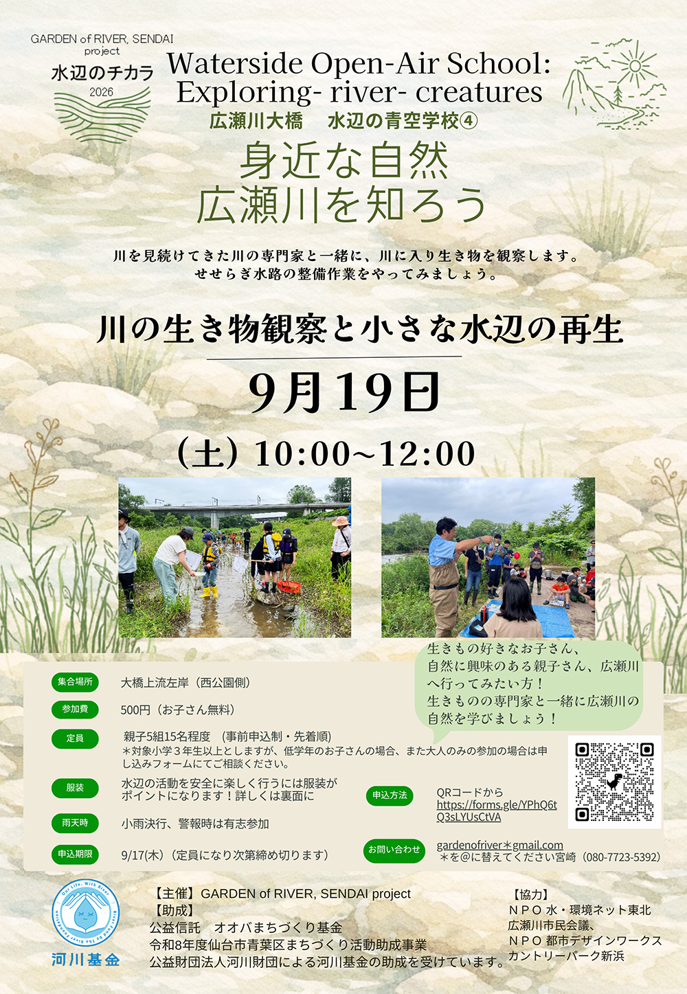広瀬川大橋 水辺の青空学校 「川の生き物観察と小さな水辺の再生」 @ 集合:大橋上流左岸(西公園側)